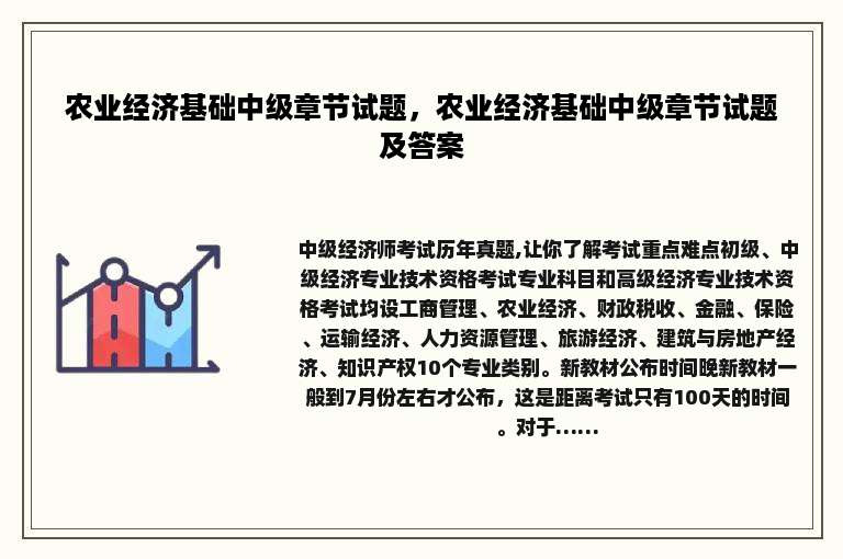 农业经济基础中级章节试题，农业经济基础中级章节试题及答案