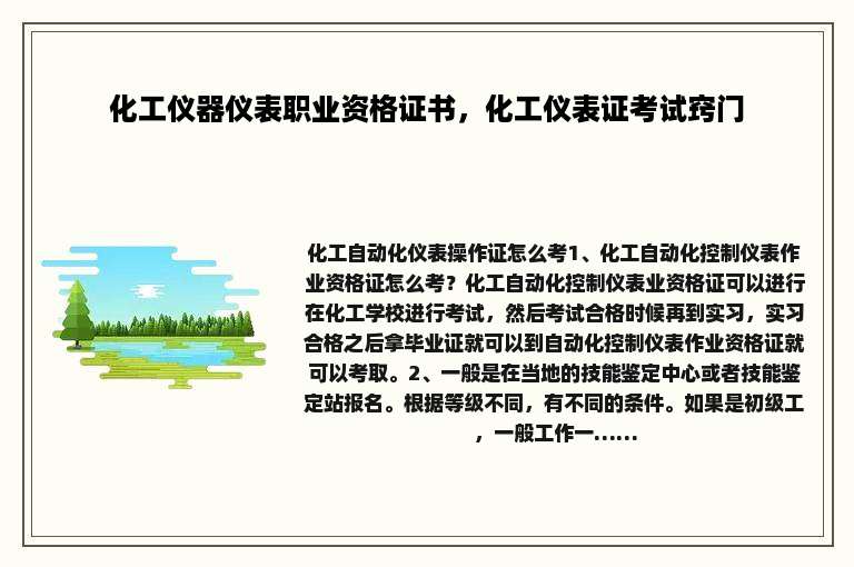 化工仪器仪表职业资格证书，化工仪表证考试窍门