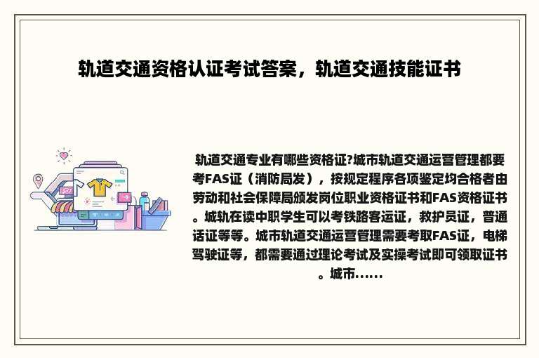 轨道交通资格认证考试答案,轨道交通技能证书