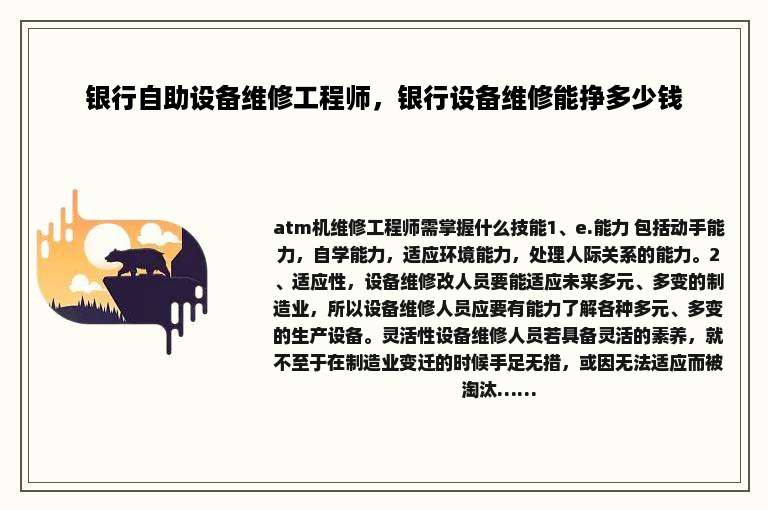 银行自助设备维修工程师，银行设备维修能挣多少钱
