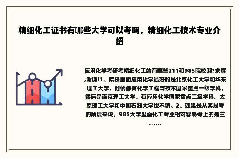 精细化工证书有哪些大学可以考吗，精细化工技术专业介绍