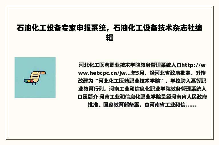 石油化工设备专家申报系统，石油化工设备技术杂志社编辑