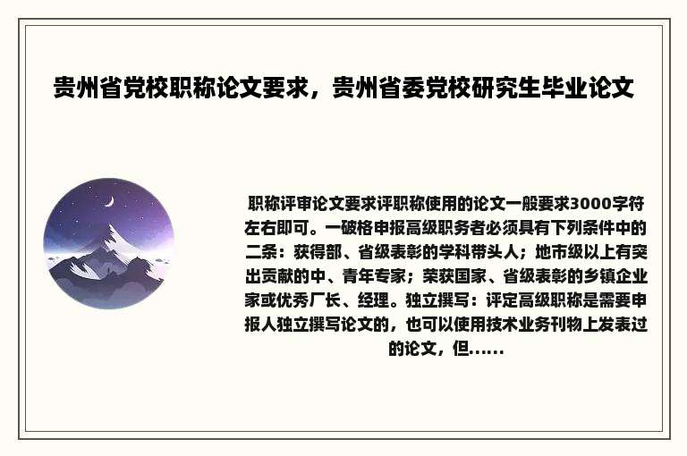 贵州省党校职称论文要求，贵州省委党校研究生毕业论文