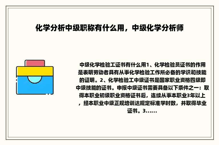 化学分析中级职称有什么用，中级化学分析师