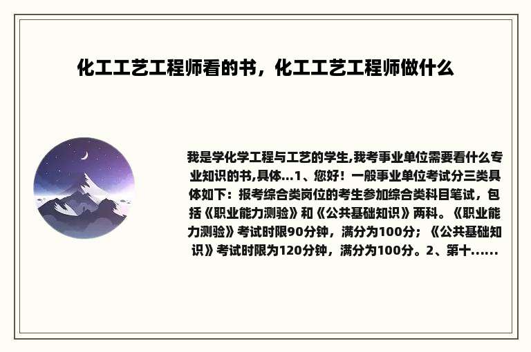 化工工艺工程师看的书，化工工艺工程师做什么