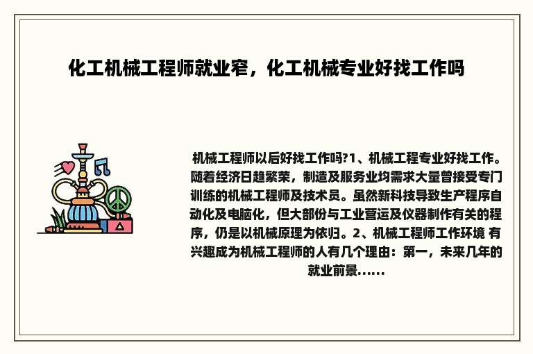 化工机械工程师就业窄，化工机械专业好找工作吗