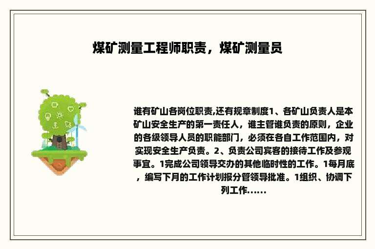 煤矿测量工程师职责，煤矿测量员
