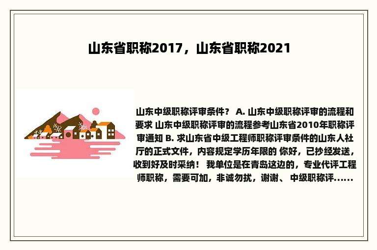 山东省职称2017，山东省职称2021