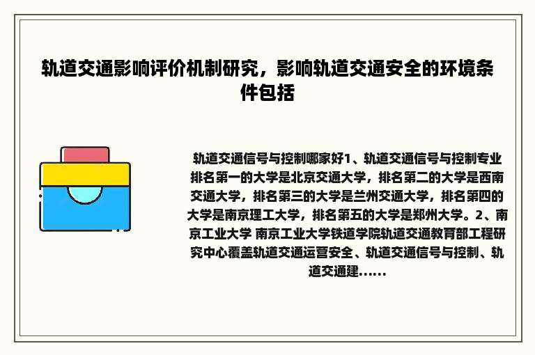 轨道交通影响评价机制研究，影响轨道交通安全的环境条件包括