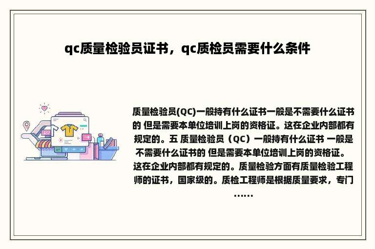 qc质量检验员证书，qc质检员需要什么条件