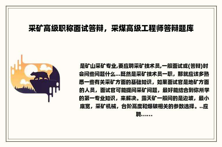采矿高级职称面试答辩，采煤高级工程师答辩题库