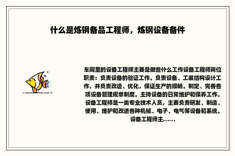 什么是炼钢备品工程师，炼钢设备备件