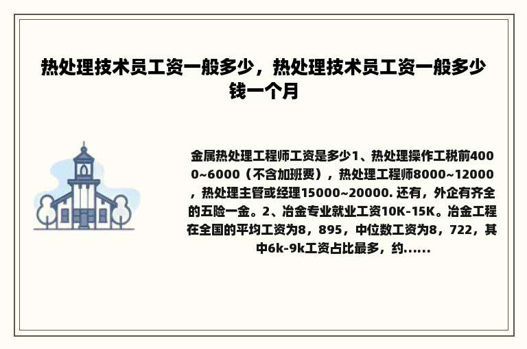 热处理技术员工资一般多少，热处理技术员工资一般多少钱一个月