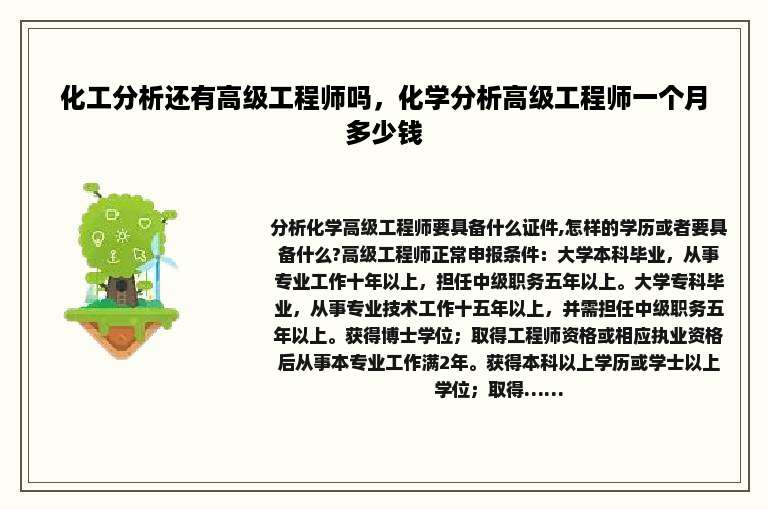 化工分析还有高级工程师吗，化学分析高级工程师一个月多少钱