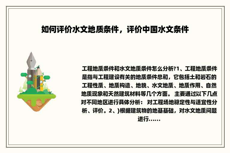 如何评价水文地质条件，评价中国水文条件