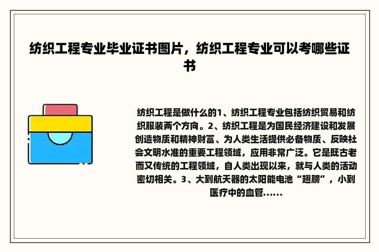 纺织工程专业毕业证书图片，纺织工程专业可以考哪些证书