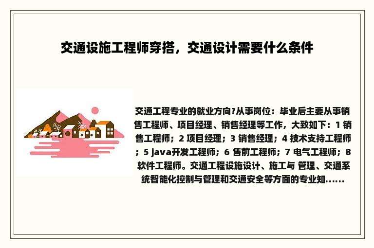 交通设施工程师穿搭，交通设计需要什么条件