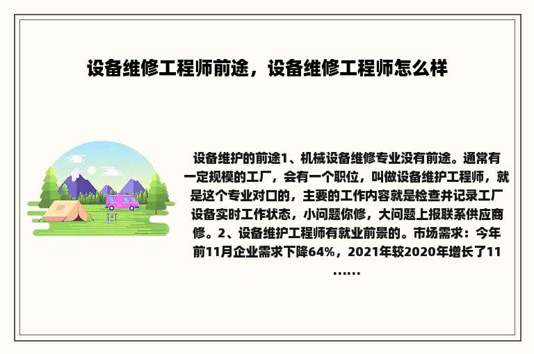 设备维修工程师前途，设备维修工程师怎么样