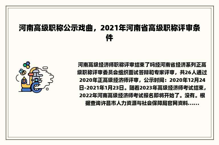 河南高级职称公示戏曲，2021年河南省高级职称评审条件