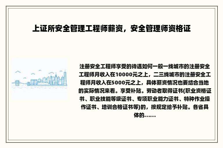 上证所安全管理工程师薪资，安全管理师资格证
