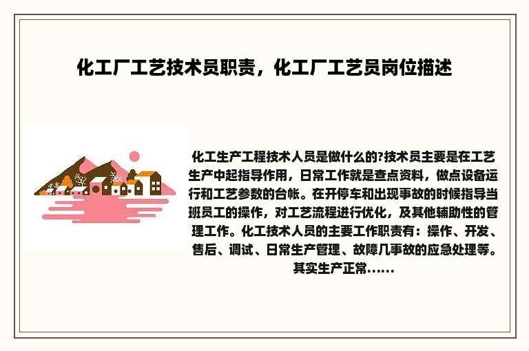 化工厂工艺技术员职责，化工厂工艺员岗位描述