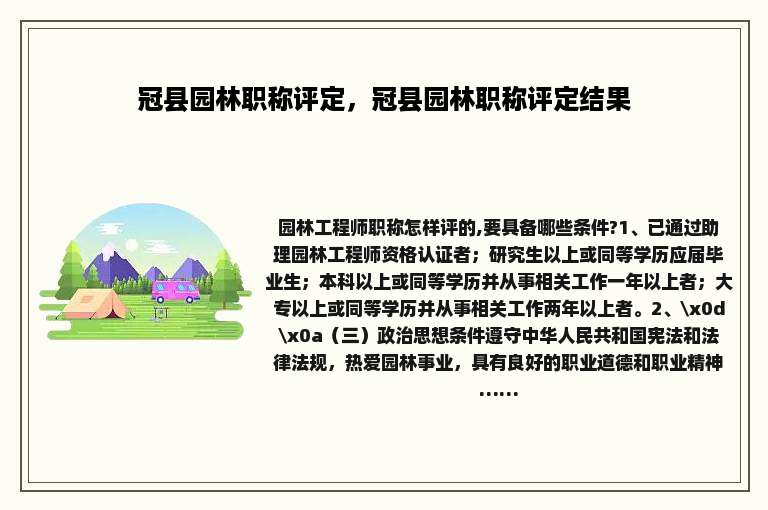 冠县园林职称评定，冠县园林职称评定结果