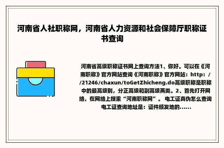 河南省人社职称网，河南省人力资源和社会保障厅职称证书查询