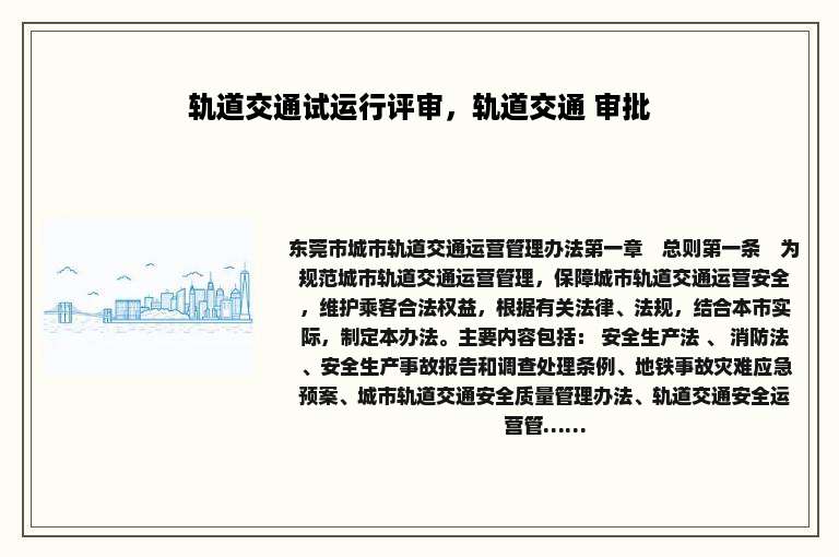 轨道交通试运行评审，轨道交通 审批