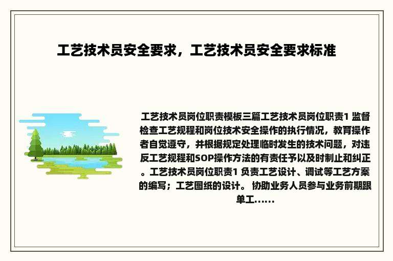 工艺技术员安全要求，工艺技术员安全要求标准