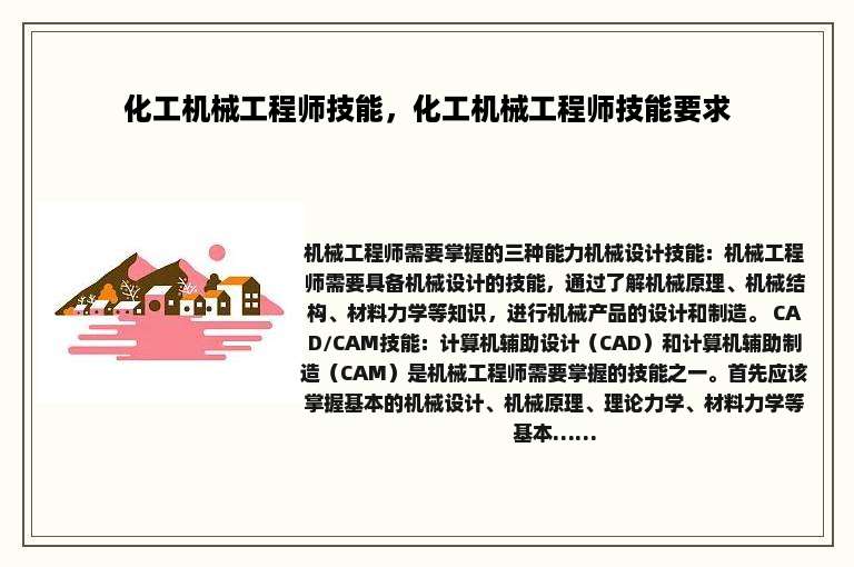 化工机械工程师技能，化工机械工程师技能要求