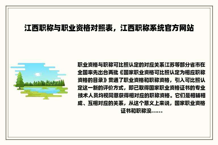 江西职称与职业资格对照表，江西职称系统官方网站