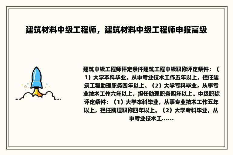 建筑材料中级工程师，建筑材料中级工程师申报高级