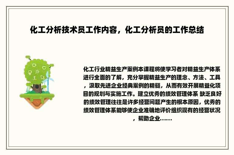 化工分析技术员工作内容，化工分析员的工作总结