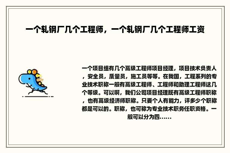 一个轧钢厂几个工程师，一个轧钢厂几个工程师工资