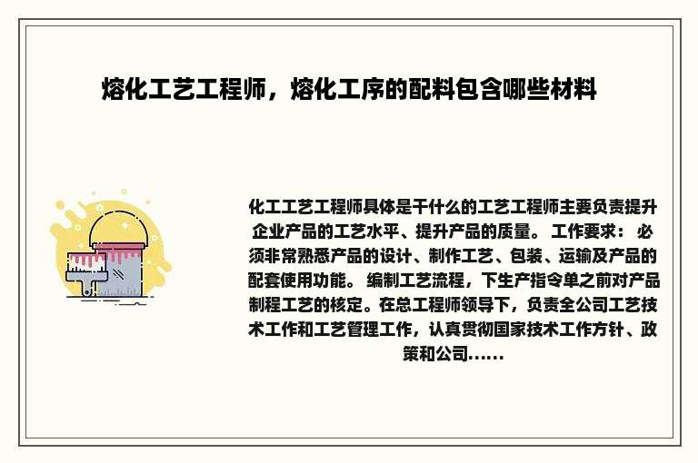 熔化工艺工程师，熔化工序的配料包含哪些材料