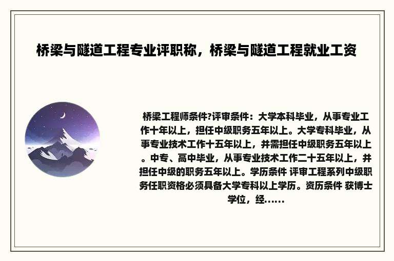 桥梁与隧道工程专业评职称，桥梁与隧道工程就业工资