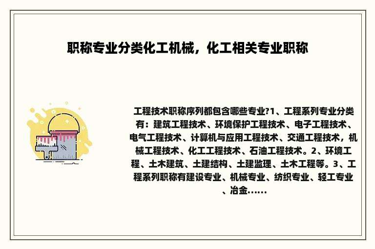 职称专业分类化工机械，化工相关专业职称