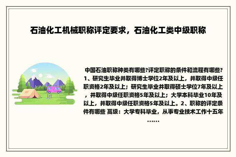 石油化工机械职称评定要求，石油化工类中级职称