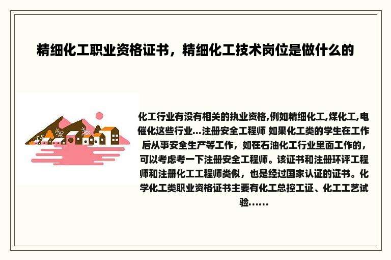 精细化工职业资格证书，精细化工技术岗位是做什么的