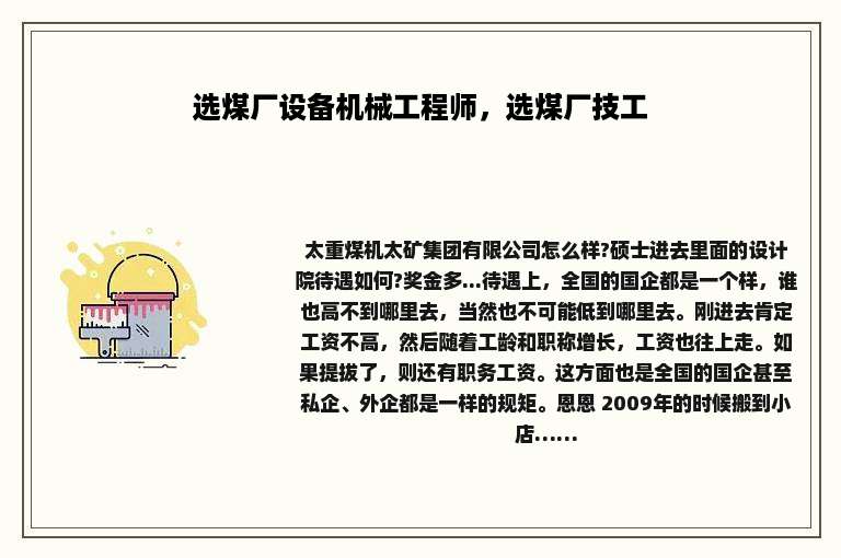 选煤厂设备机械工程师，选煤厂技工