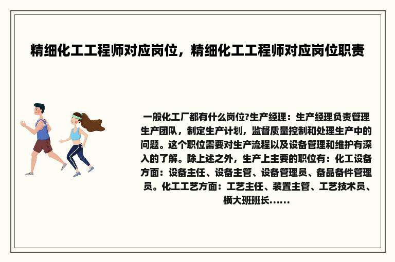 精细化工工程师对应岗位，精细化工工程师对应岗位职责