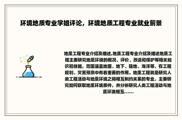 环境地质专业学姐评论，环境地质工程专业就业前景