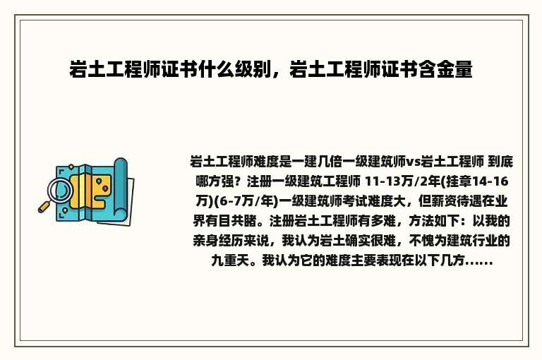 岩土工程师证书什么级别，岩土工程师证书含金量