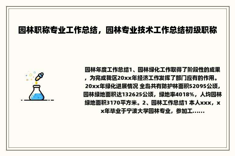 园林职称专业工作总结，园林专业技术工作总结初级职称