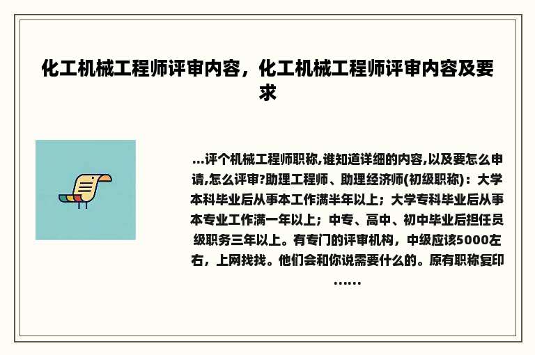 化工机械工程师评审内容，化工机械工程师评审内容及要求