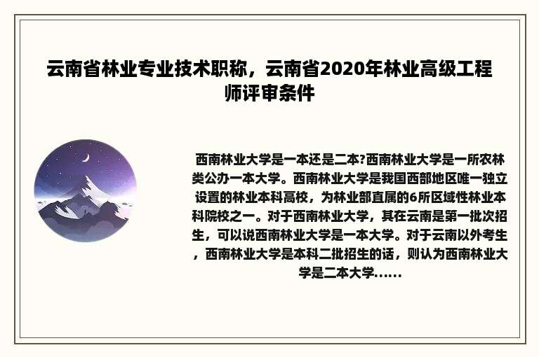云南省林业专业技术职称，云南省2020年林业高级工程师评审条件