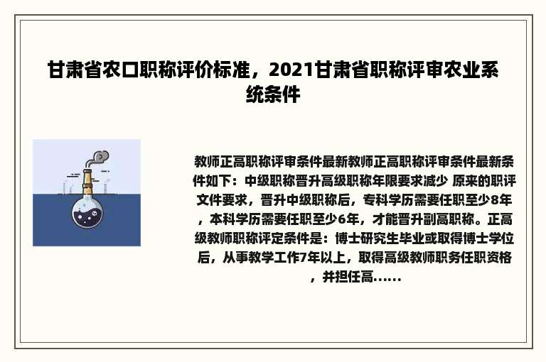 甘肃省农口职称评价标准，2021甘肃省职称评审农业系统条件