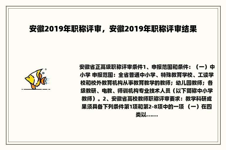 安徽2019年职称评审，安徽2019年职称评审结果