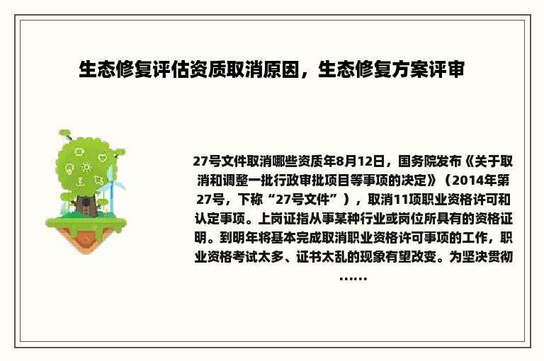 生态修复评估资质取消原因，生态修复方案评审