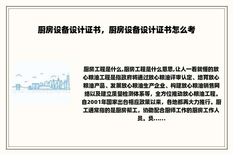 厨房设备设计证书，厨房设备设计证书怎么考